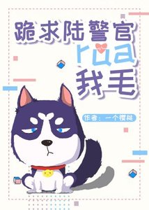 跪求陆哥rua我毛