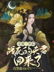 守寡三年后,战死的夫君回来了