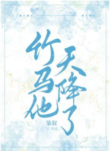 竹马他天降了