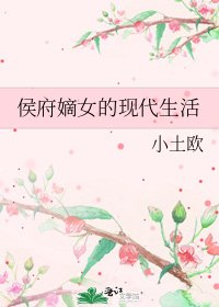 侯府嫡女的现代生活