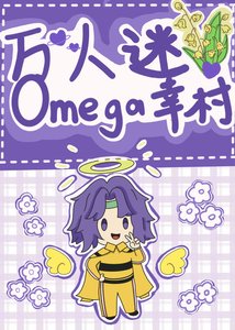 (综漫同人)万人迷omega幸村