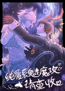 純愛系魅魔攻請查收