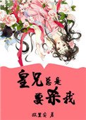 皇兄總是要殺我(重生)