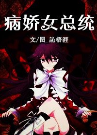 病嬌女總統