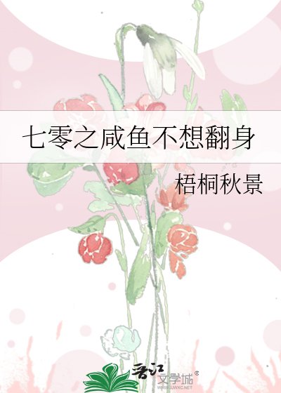 七零之鹹魚不想翻身