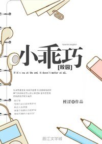 小乖巧[校园]